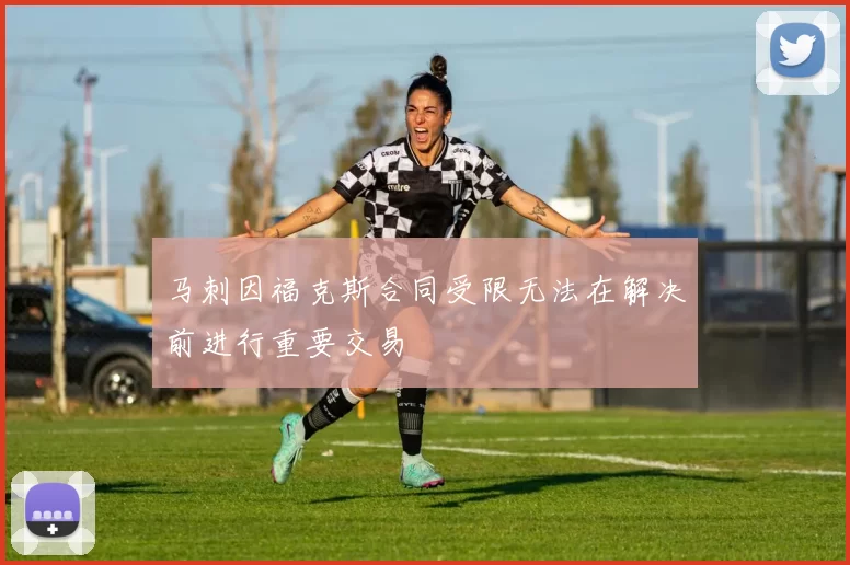马刺因福克斯合同受限无法在解决前进行重要交易