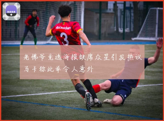 老佛爷竞选海报缺席众星引发热议马卡称此举令人意外
