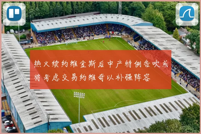 热火续约维金斯后中产特例告吹或将考虑交易约维奇以补强阵容