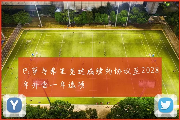 巴萨与弗里克达成续约协议至2028年并含一年选项